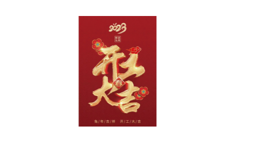 2023靖江振弘，從新再出發(fā)