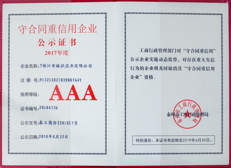 振弘-2017年守合同重信用企業(yè)AAA證書