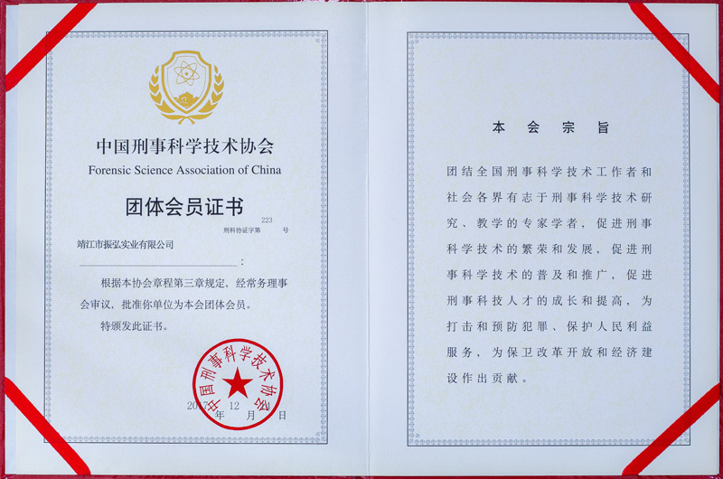 振弘-中國刑事科學(xué)技術(shù)協(xié)會會員
